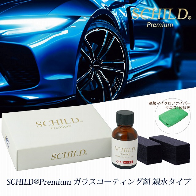親水プレミアムガラスコーティング剤 - トータルカービューティIIC SCHILD®超親水プレミアムガラスコーティング剤