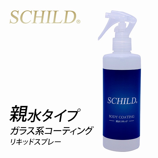 親水リキッド - トータルカービューティIIC SCHILD® 親水リキッド ポリマーコーティング剤 ガラス系コーティング剤