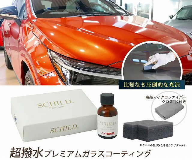 超撥水プレミアムガラスコーティング剤 - トータルカービューティIIC SCHILD®超撥水水プレミアムガラスコーティング剤