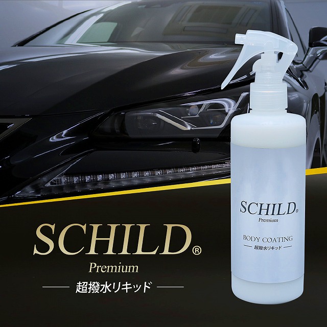 超撥水リキッド1 - トータルカービューティIIC SCHILD®Premium 超撥水リキッド ポリマーコーティング剤 ガラス系コーティング剤