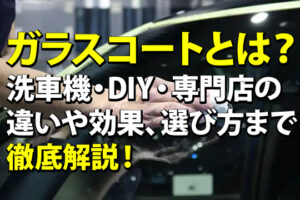 ガラスコートとは？アイキャッチ