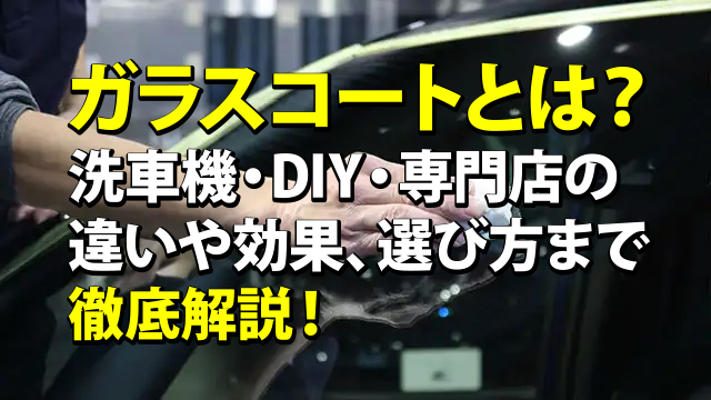 ガラスコートとは？アイキャッチ