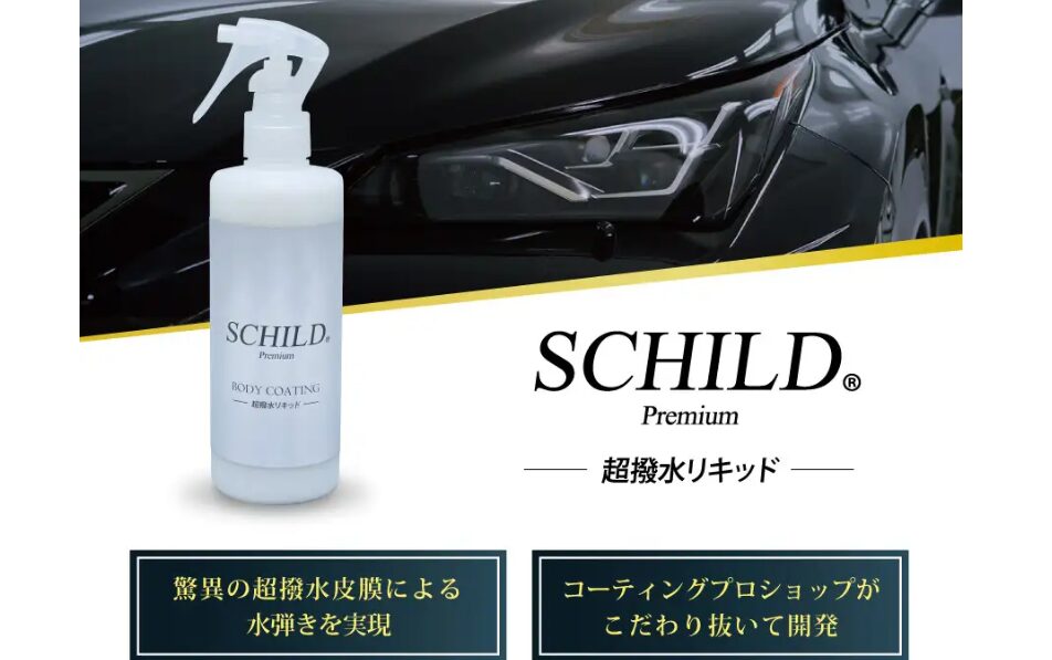 SCHILD®Premium 超撥水リキッド290ml