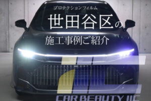 世田谷区でプロテクションフィルムを貼るなら「IIC」へ｜確かな技術で愛車を美しく守る
