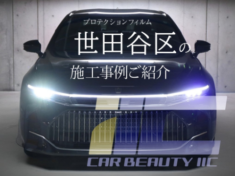 世田谷区でプロテクションフィルムを貼るなら「IIC」へ｜確かな技術で愛車を美しく守る
