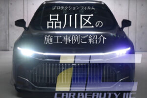 品川区周辺でプロテクションフィルム施工をお考えなら｜経験豊富な「IIC」にお任せ