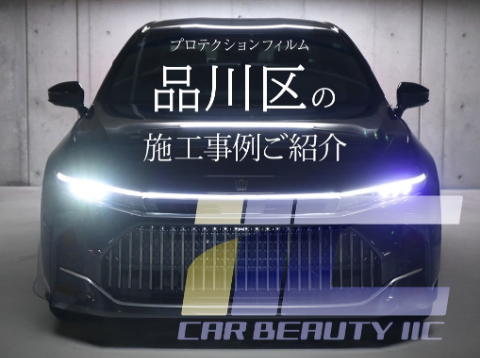 品川区周辺でプロテクションフィルム施工をお考えなら｜経験豊富な「IIC」にお任せ
