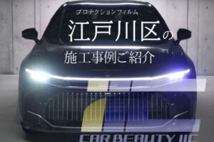 江戸川区プロテクションフィルム事例