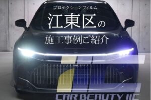 江東区のプロテクションフィルム施工店　カービューティーアイアイシー