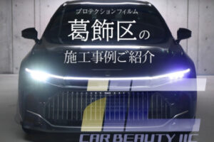 葛飾区でプロテクションフィルム施工を検討中の方へ｜高品質な仕上がりを誇る専門店「IIC」へ