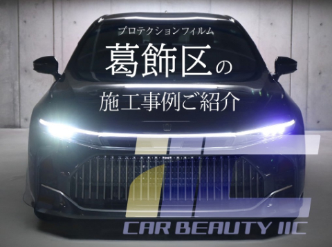 葛飾区でプロテクションフィルム施工を検討中の方へ｜高品質な仕上がりを誇る専門店「IIC」へ