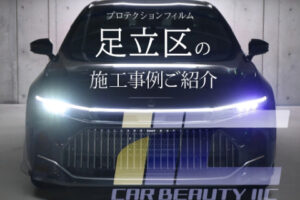 足立区でプロテクションフィルムを検討中の方へ｜施工品質と仕上がりで選ぶなら「IIC」