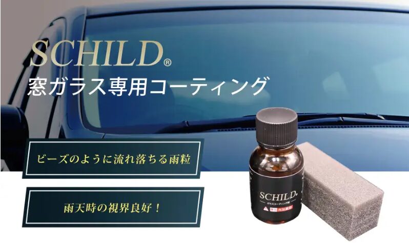 - トータルカービューティIIC SCHILD® 窓ガラス専用撥水コーティング剤10ml