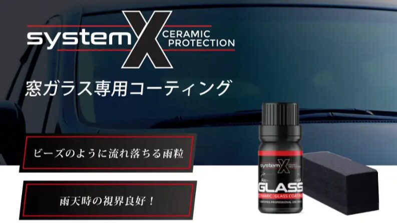 スクリーンショット 612 - トータルカービューティIIC コーティング専門店おすすめの「System X Glass」