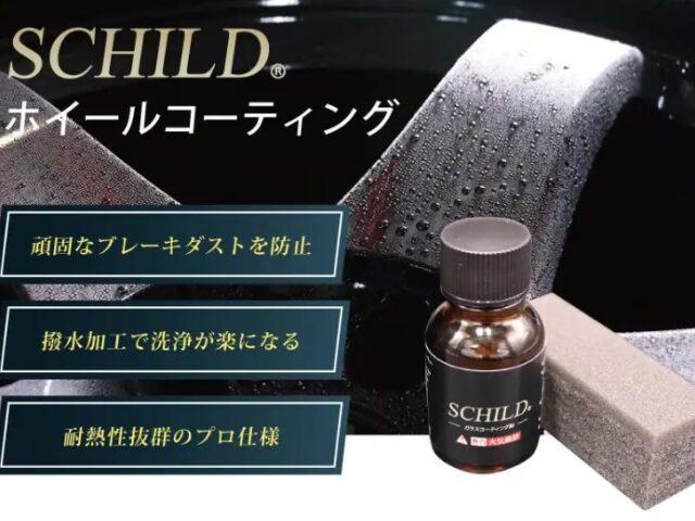 スクリーンショット 625 - トータルカービューティIIC おすすめのホイールコーティング商品:SCHILD® ホイールコーティング剤10ml