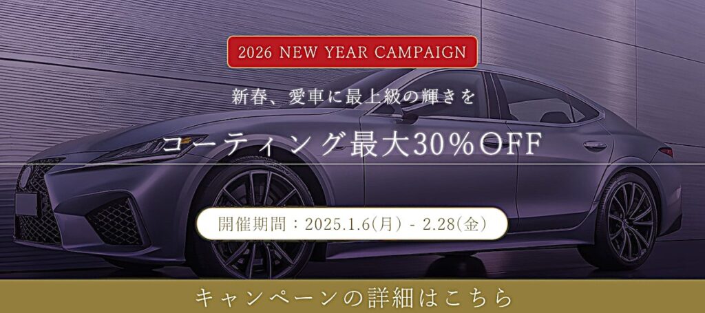 新春web限定キャンペーン・割引情報 - トータルカービューティIIC 新春web限定キャンペーン・割引情報