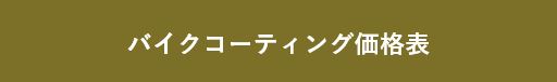 バイクコーティング価格表のバナー
