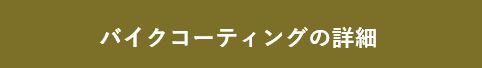 バイクコーティング詳細のバナー