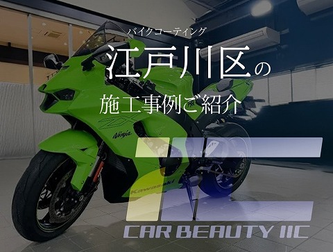江戸川区　バイクコーテイング　地域別ページ　アイキャッチ