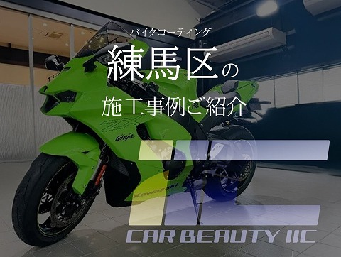 練馬区　バイクコーテイング　地域別　アイキャッチ