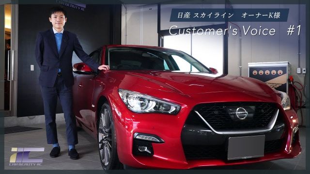 【お客様インタビュー】日産スカイライン オーナー K 様