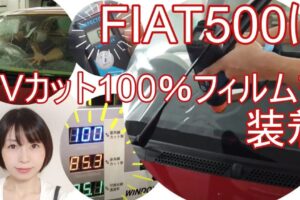 FIAT500にUVカット100％フィルムを装着