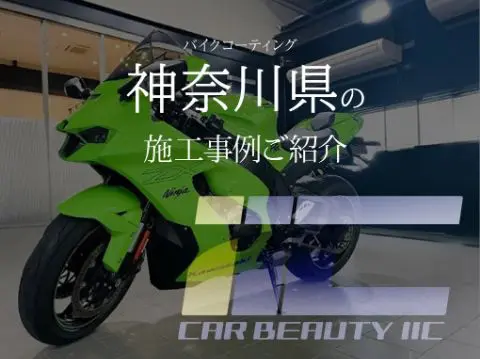 神奈川県のバイクコーティングなら施工事例豊富なIIC - トータルカー