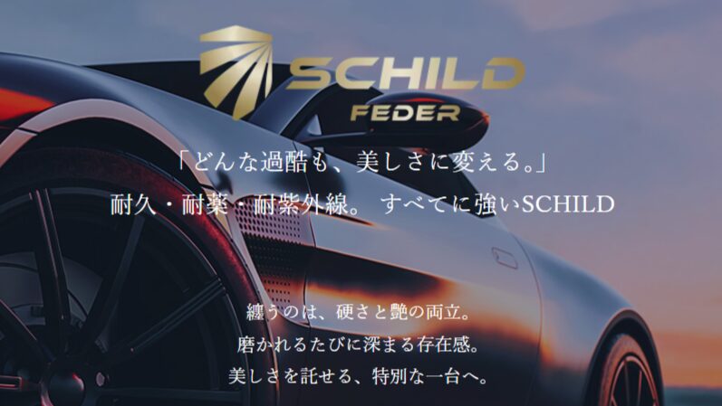  SCHILD/シルトカーコーティングのイメージ