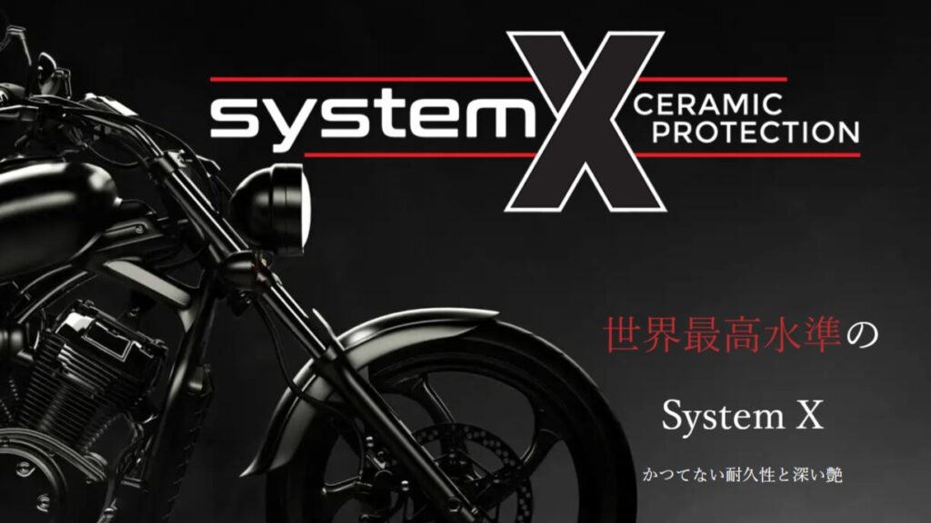 セラミックコーティング「System X」のイメージ