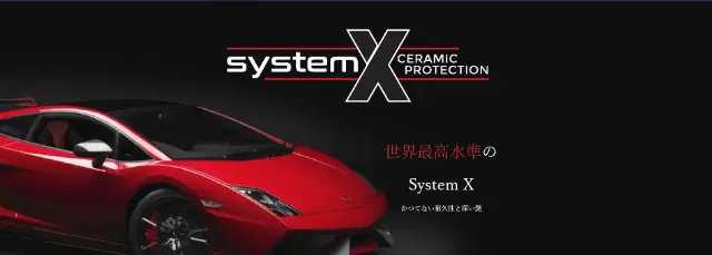 セラミックコーティング｜system X