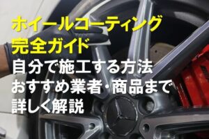 ホイールコーティング完全ガイド｜自分で施工する方法やおすすめの業者・商品まで詳しく解説