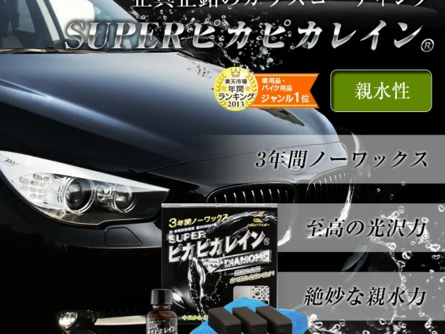 imgrc0071113267 - トータルカービューティIIC ピカピカレイン親水