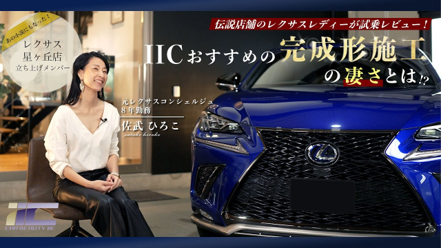 元レクサスコンシェルジュから見る施工効果とは！？｜レクサスNX 300h