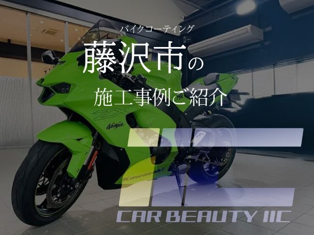 藤沢市のバイクコーティング施工事例