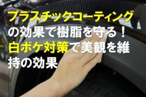 プラスチックコーティングの効果で樹脂パーツを守る！白ボケ対策で美観を維持