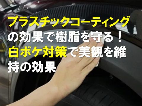 プラスチックコーティングの効果で樹脂パーツを守る！白ボケ対策で美観を維持