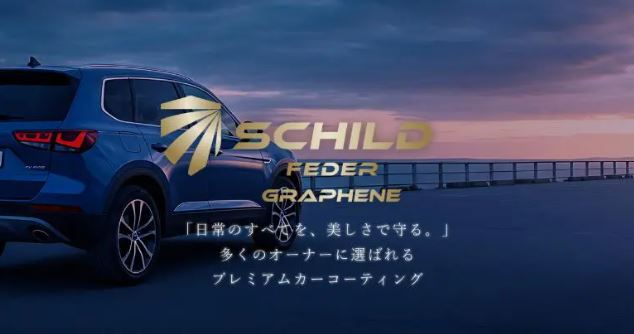 SCHILD　グラフェン　バナー