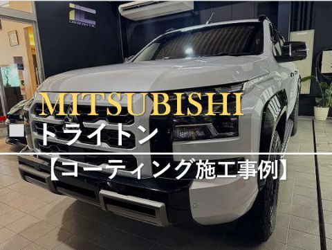 三菱トライトンアイキャッチ