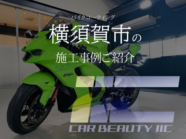 横須賀市のバイクコーティング施工事例