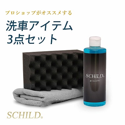 - ガラスコーティング剤通販ブログ SCHILD洗車アイテム3点セット