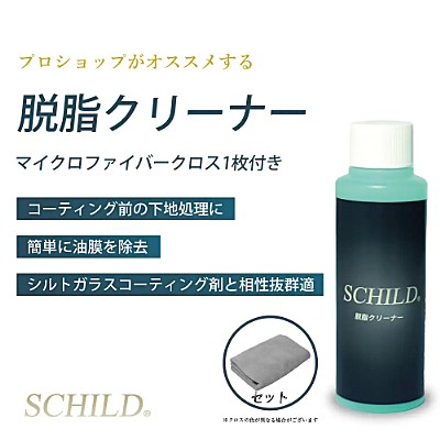 - ガラスコーティング剤通販ブログ SCHILD® 脱脂クリーナー100ml+マイクロファイバークロス