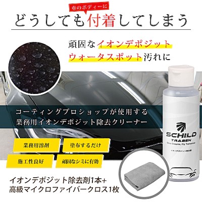- ガラスコーティング剤通販ブログ SCHILD® イオンデポジット除去剤100ml+マイクロファイバークロスの詳細はコチラ