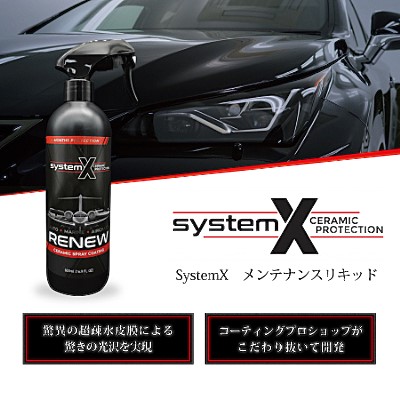- ガラスコーティング剤通販ブログ SystemX RENEW500ml