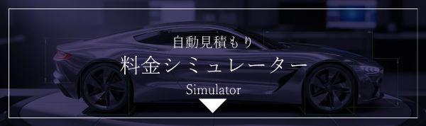 仮設置 カーコーティング料金について - トータルカービューティIIC 仮設置 カーコーティング料金について