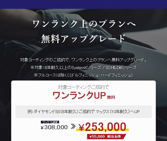 コーティングワンランクアップキャンペーン - トータルカービューティIIC - トータルカービューティIIC コーティングワンランクアップキャンペーン