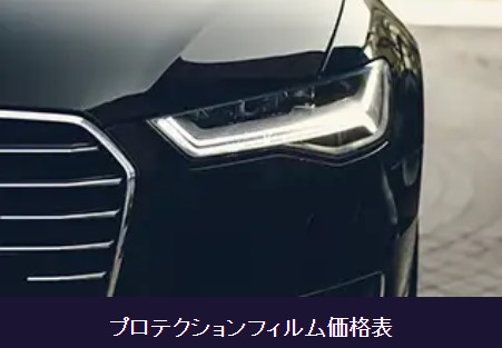 プロテクションフィルムの施工料金・価格表 - トータルカービューティIIC プロテクションフィルムの施工料金・価格表