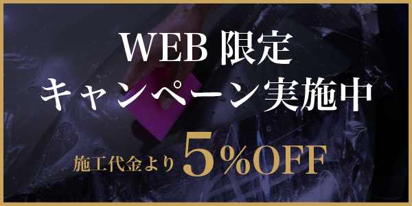 2026年6月プロテクションフィルムweb限定キャンペーン - トータルカービューティIIC - トータルカービューティIIC 2026年6月プロテクションフィルムweb限定キャンペーン