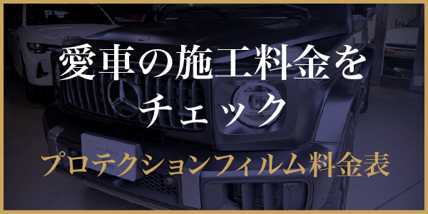 2026年6月プロテクションフィルム料金について - トータルカービューティIIC - トータルカービューティIIC 2026年6月プロテクションフィルム料金について