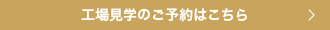 工場見学CTAボタン