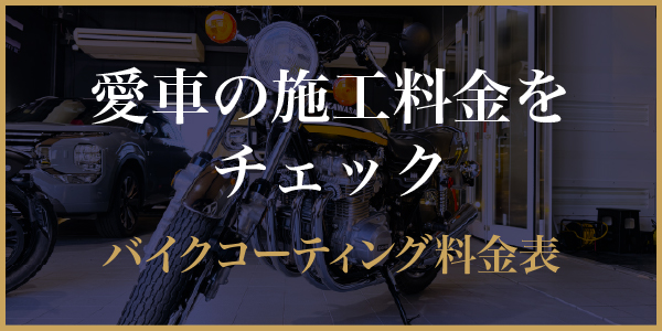 2026年7月バイクコーティング料金について - トータルカービューティIIC - トータルカービューティIIC 2026年7月バイクコーティング料金について